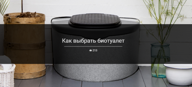 Как выбрать биотуалет