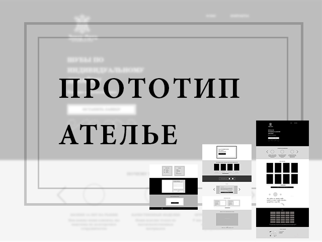 Ателье (прототип)