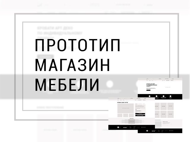 Прототип магазина мебели