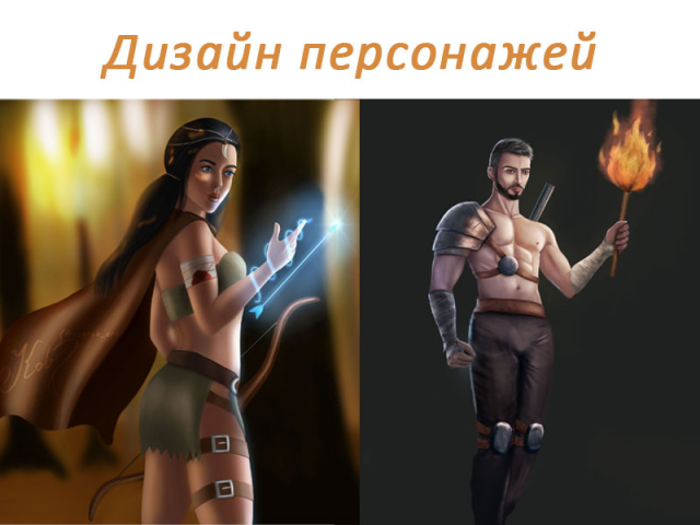 Дизайн персонажей