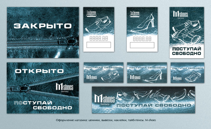 Поступай свободно. M-shoes