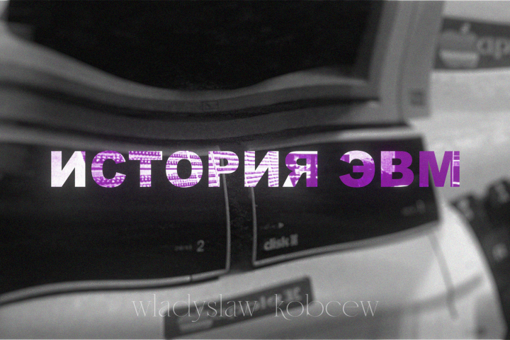История ЭВМ