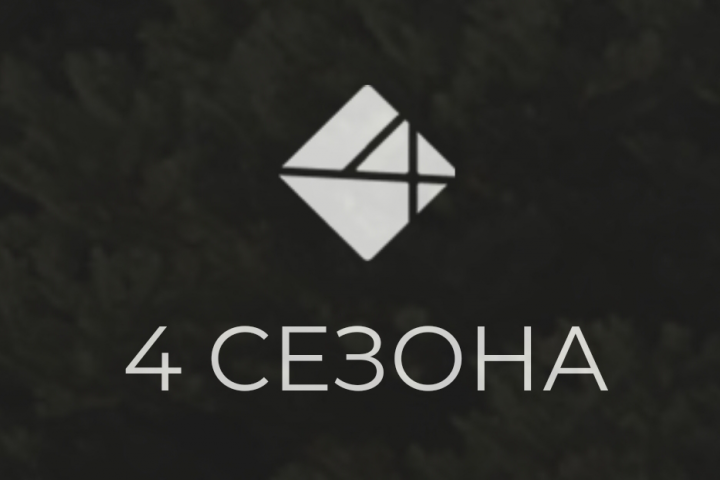 4-Сезона