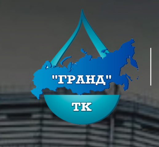ГРАНД
