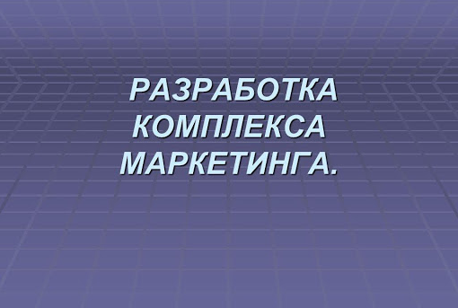 Совершенствование комплекса маркетинга организации
