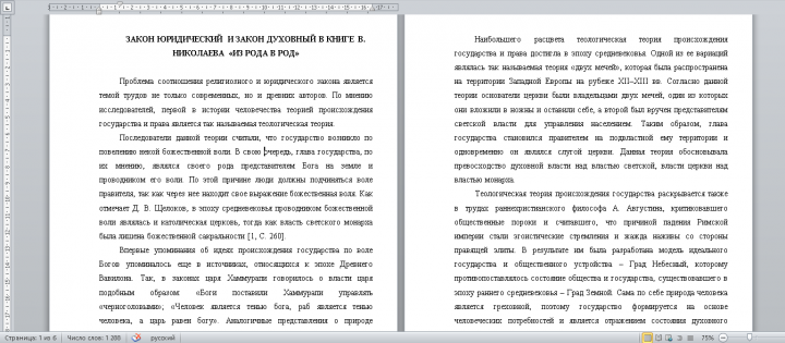Статья Закон юридический и закон духовный в книге В. Николаева