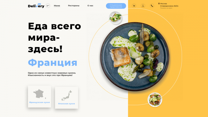 Дизайн для сайта "Delivery"