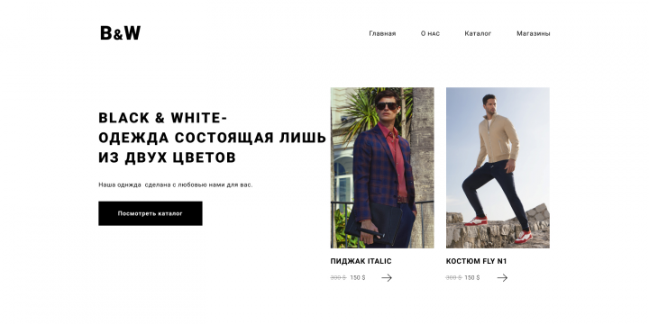 Дизайн сайта для магазина одежды "Black&White"