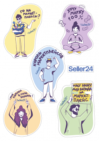 стикеры для Seller24