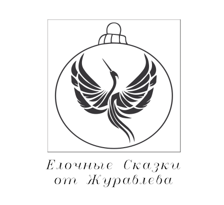 Елочные игрушки