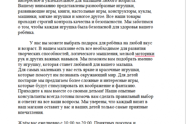 Написание продающего текста для магазина детских игрушек