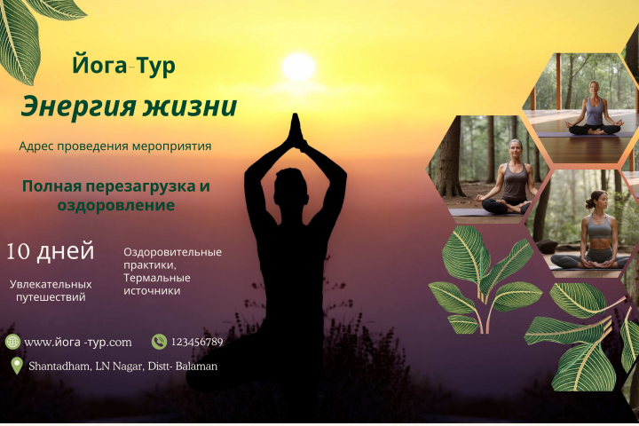 йога-тур