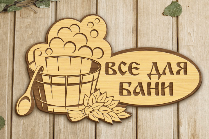 Логотип "Все для Бани"