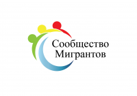 Логотип для Сообщества Мигрантов