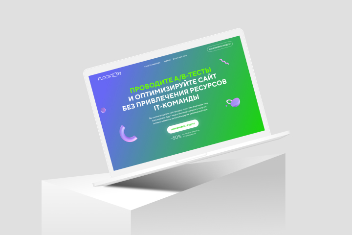 Flocktory (A/B-Testing) – Омниканальная платформа