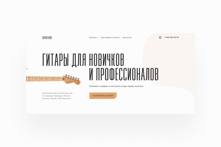 Guitar Hero – Концепт интернет-магазина для продажи гитар