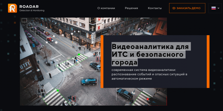 ROADAR - видеоаналитика для ИТС и безопасного города