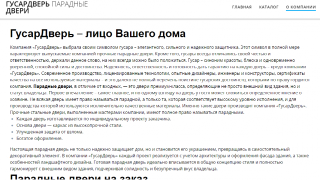 Текст для главной страницы "Гусардверь" (двери на заказ)