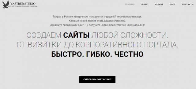 Тексты и структура лендинга веб-студии "Yastreb Studio"