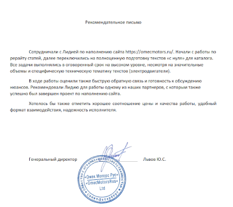 Рекомендательное письмо постоянного клиента: "ОМЕК Моторс"