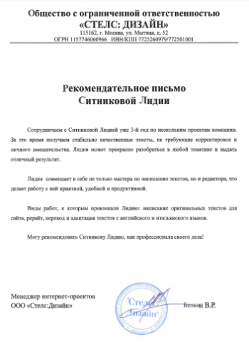 Рекомендательное письмо постоянного клиента "Стелс Дизайн"
