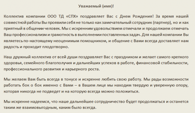 Поздравительное письмо для ООО ТД «СПХ»