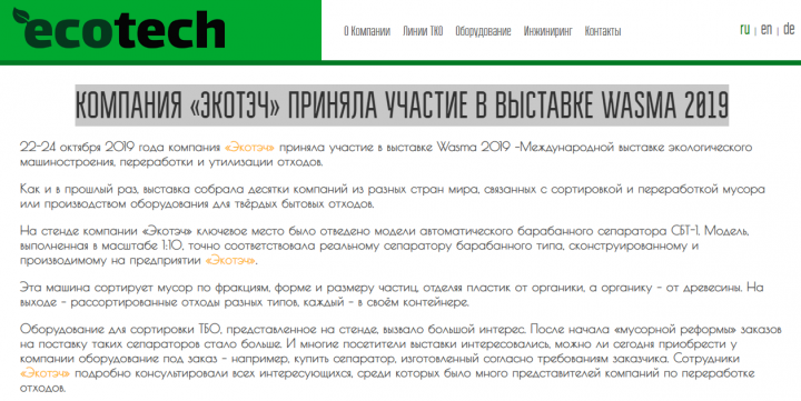 Подготовка новостей для ООО «ЭКОТЭЧ»