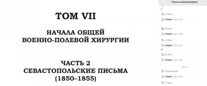 Вычитка книги "Начала общей военно-полевой хирургии"