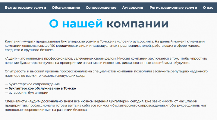 Переработка текстов для сайта бухгалтерской компании «Аудит»