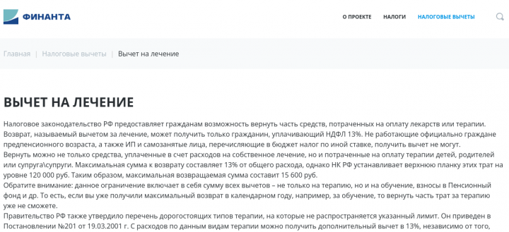 Вычет на лечение