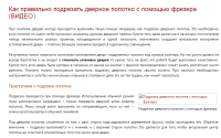 Подрезка дверного полотна