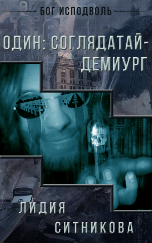 Один: Соглядатай - Демиург