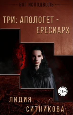 Три: Апологет - Ересиарх