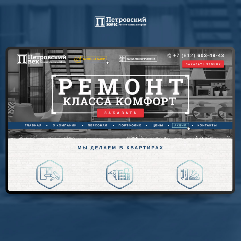 Дизайн сайта. Петровский век. Ремонт квартир.