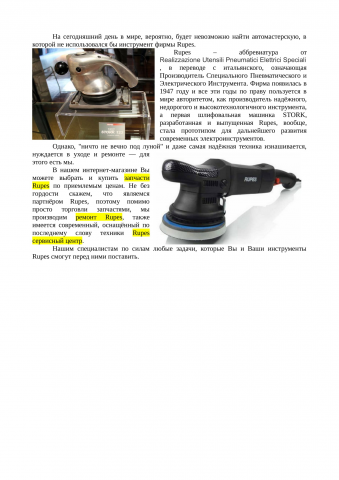 Статья о бренде Rupes