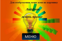 Дизайн и установка меню группы