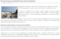 Польза морской соли