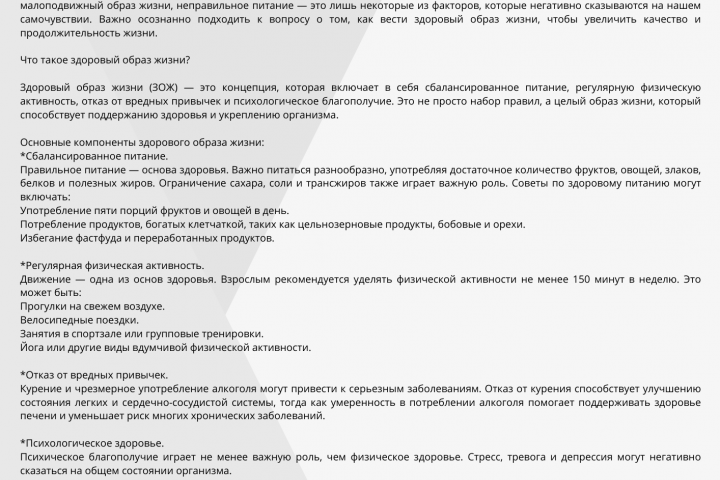 Здоровый образ жизни
