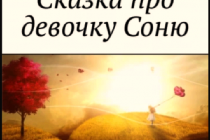 сказка про девочку Соню