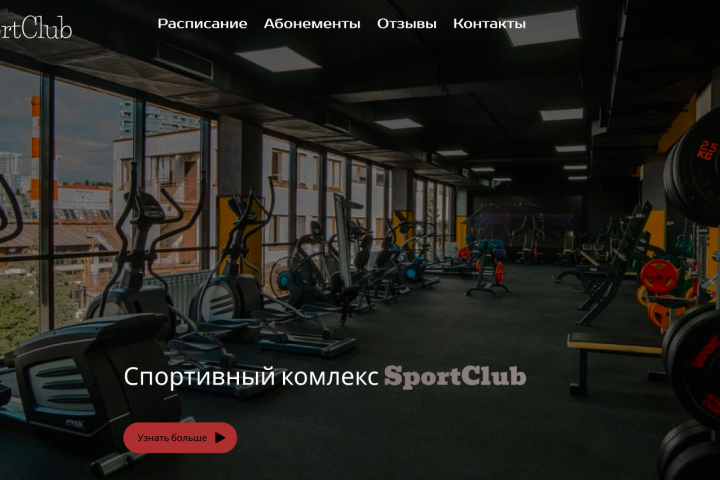 SportClub сайт спортзала