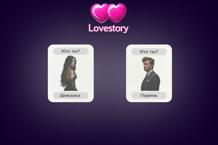 LoveStory сайт знакомств