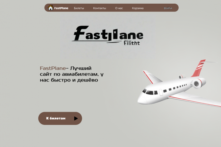FastPlane по авиабилетам
