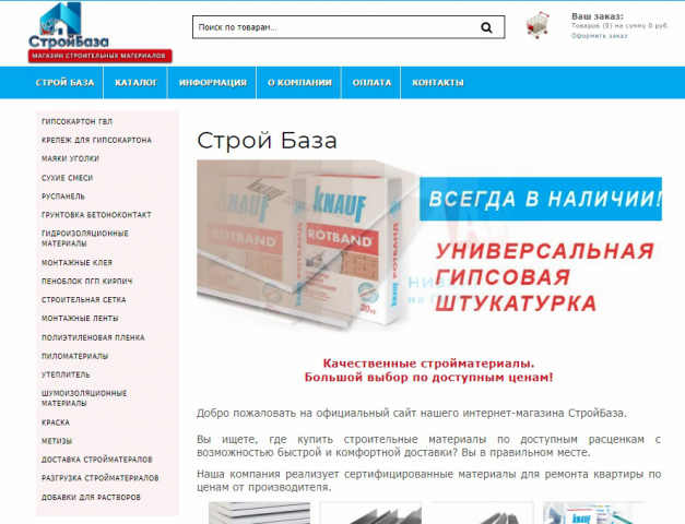 Интернет магазин "Строй База"
