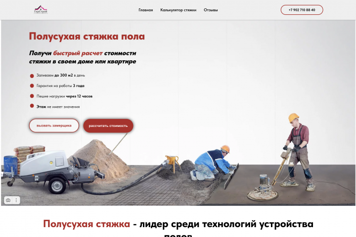 Сайт для привлечения клиентов нишу полусухая стяжка пола.