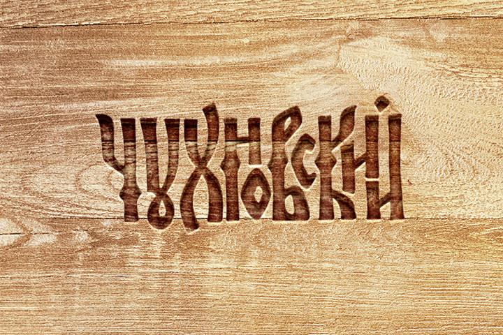 Чухновский