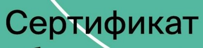 Сертификат "QA Инженер"