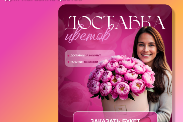 Рекламный баннер для магазина цветов