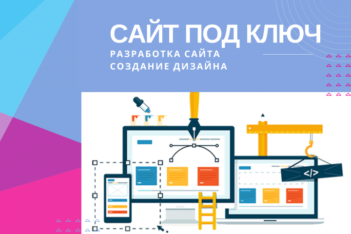 Сайт под ключ