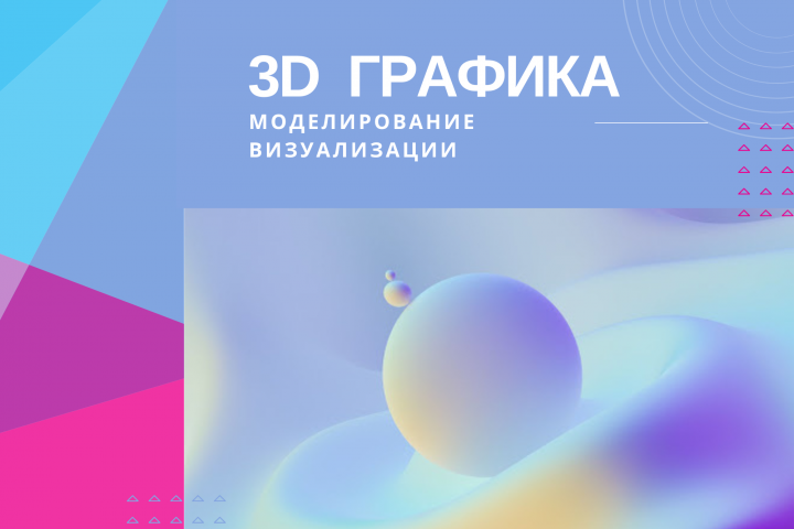 3D Моделирование и Визуализация