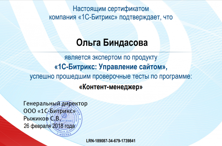 Сертификат эксперта по управлению сайтом от 1С-Битрикс